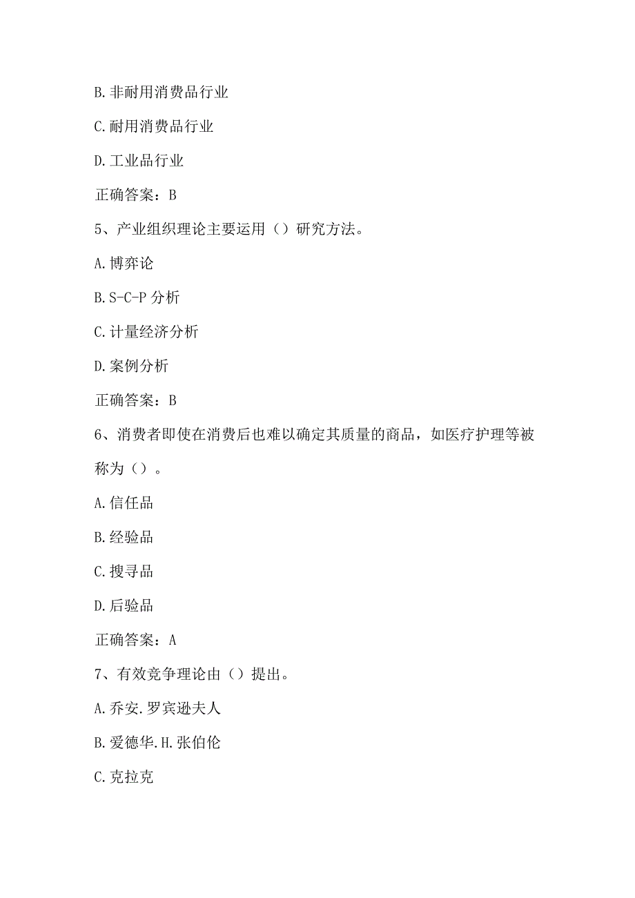 产业经济学（产业组织理论）单元测验习题与答案.docx_第2页