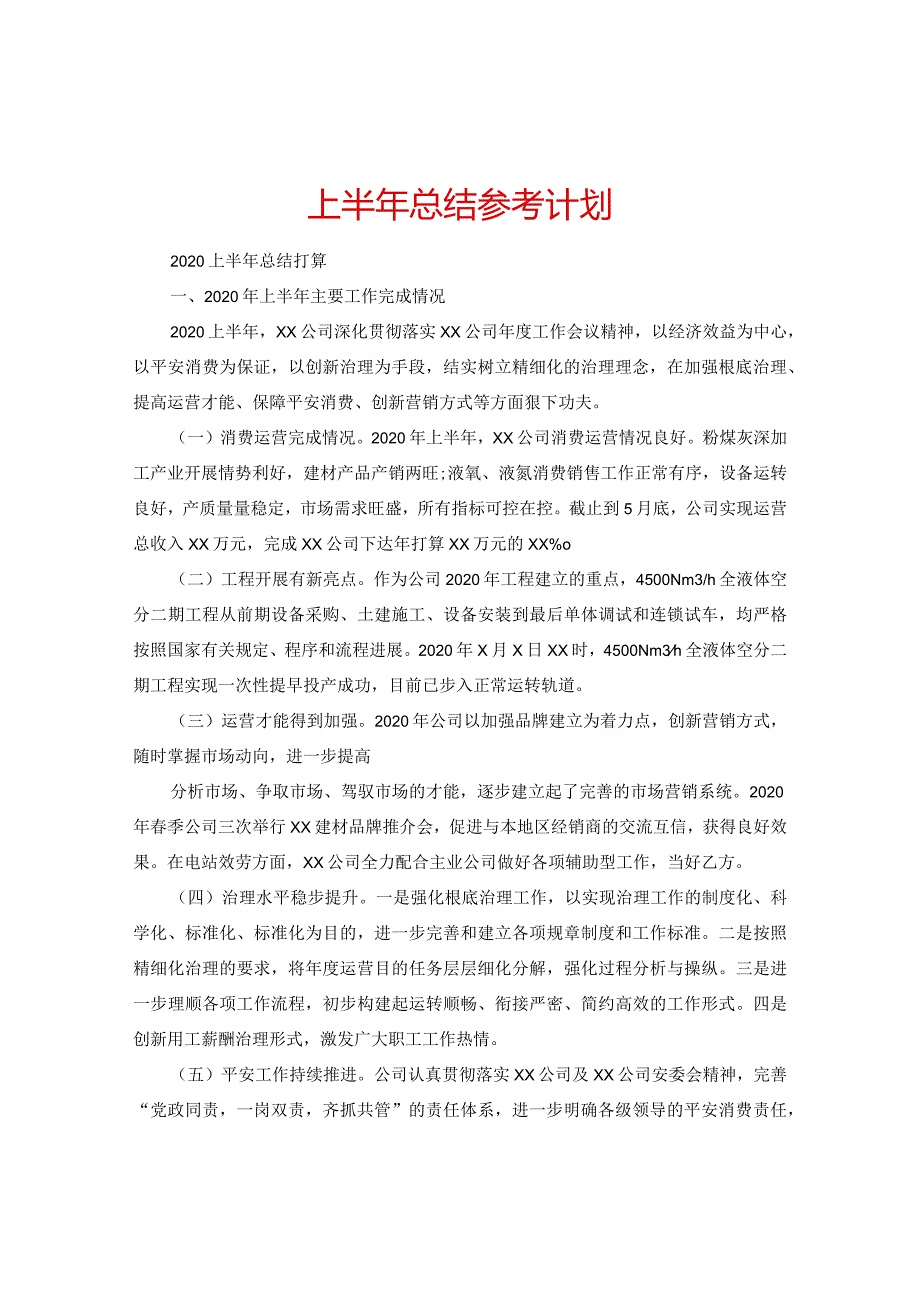 【精选】上半年总结参考计划.docx_第1页