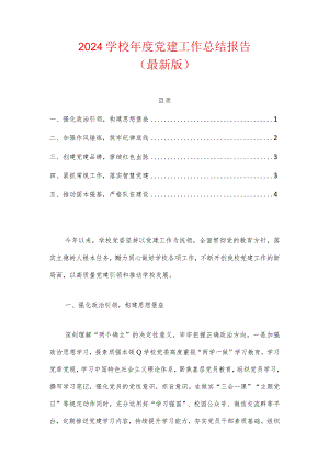 2024学校年度党建工作总结报告（精选）.docx