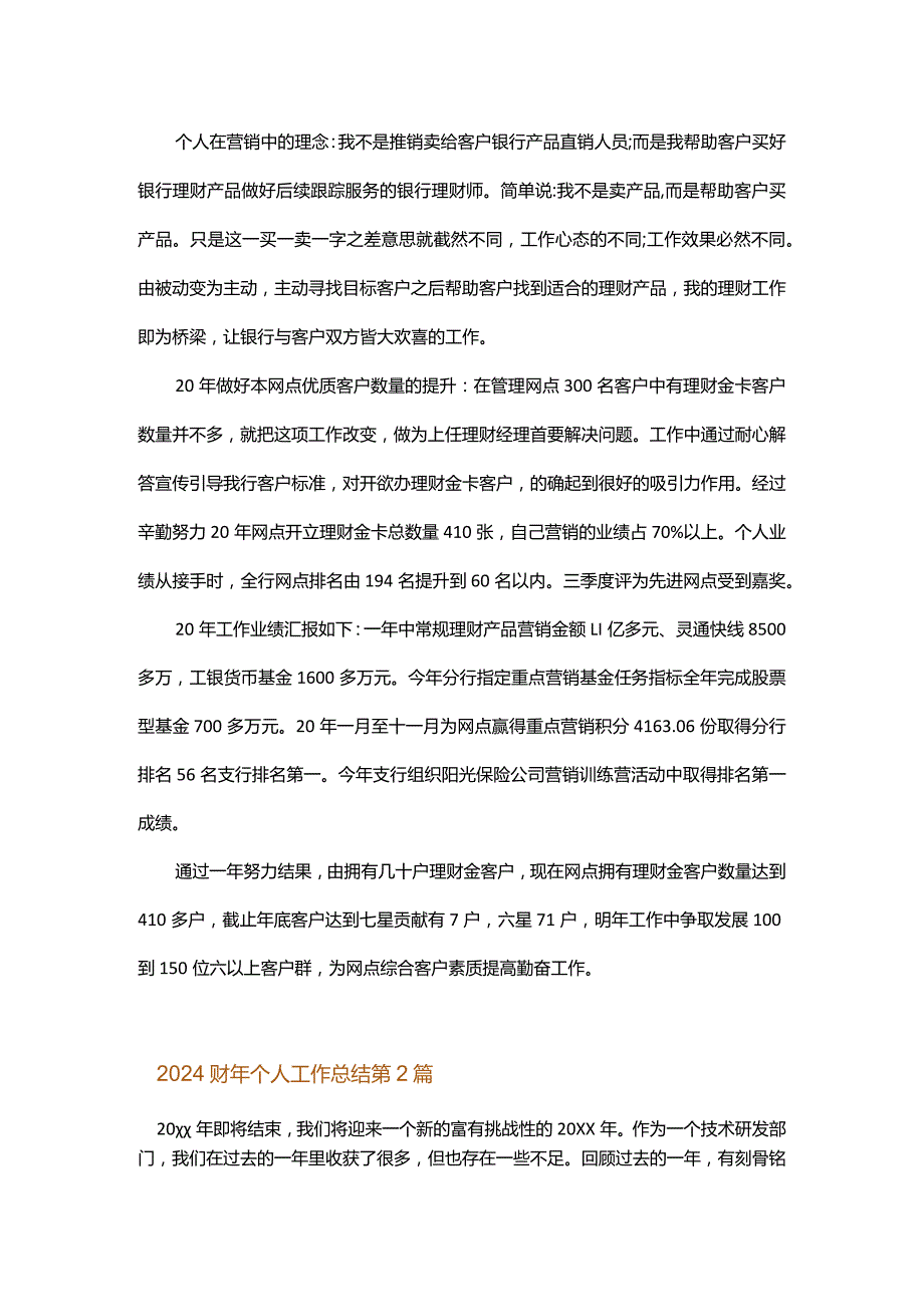 2024财年个人工作总结.docx_第2页