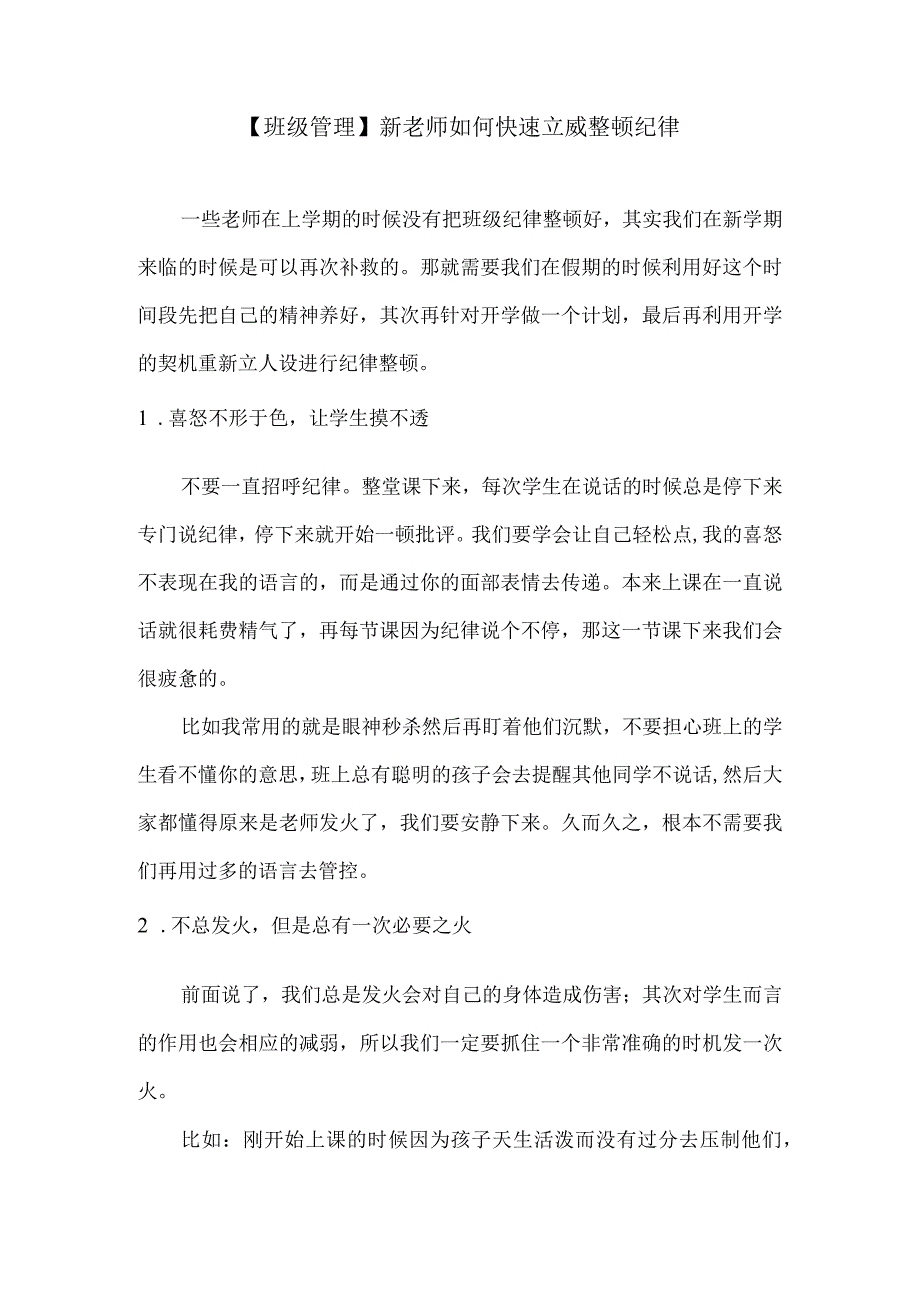 【班级管理】新老师如何快速立威整顿纪律.docx_第1页