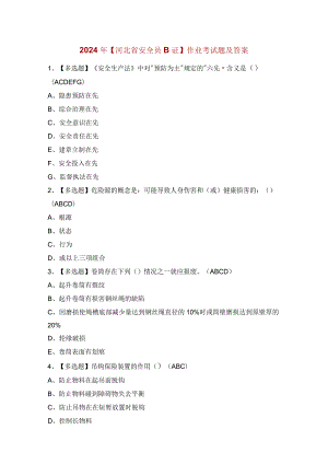 2024年【河北省安全员B证】作业考试题及答案.docx