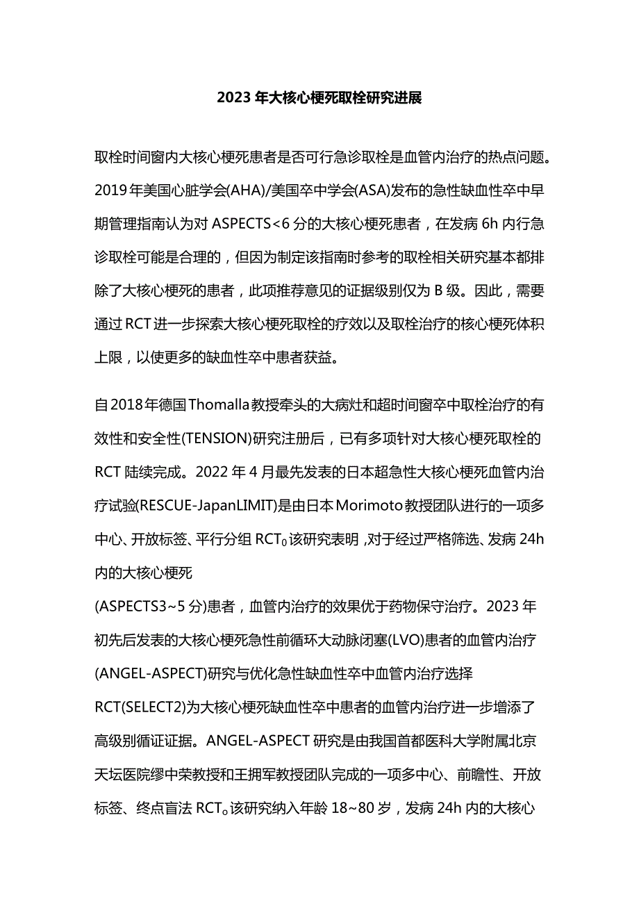 2023年大核心梗死取栓研究进展.docx_第1页