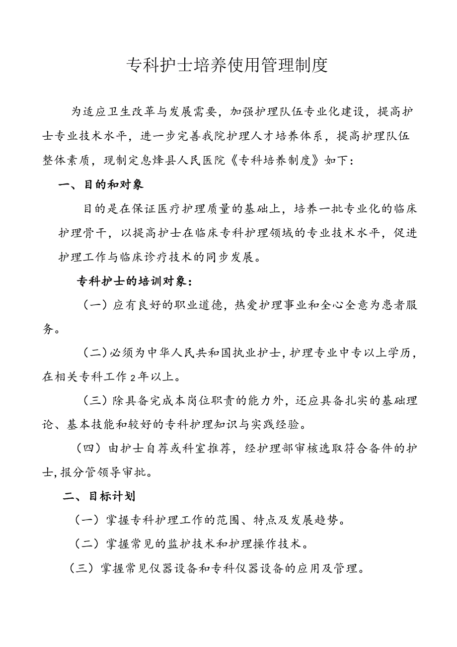 专科护士培养使用管理制度.docx_第1页