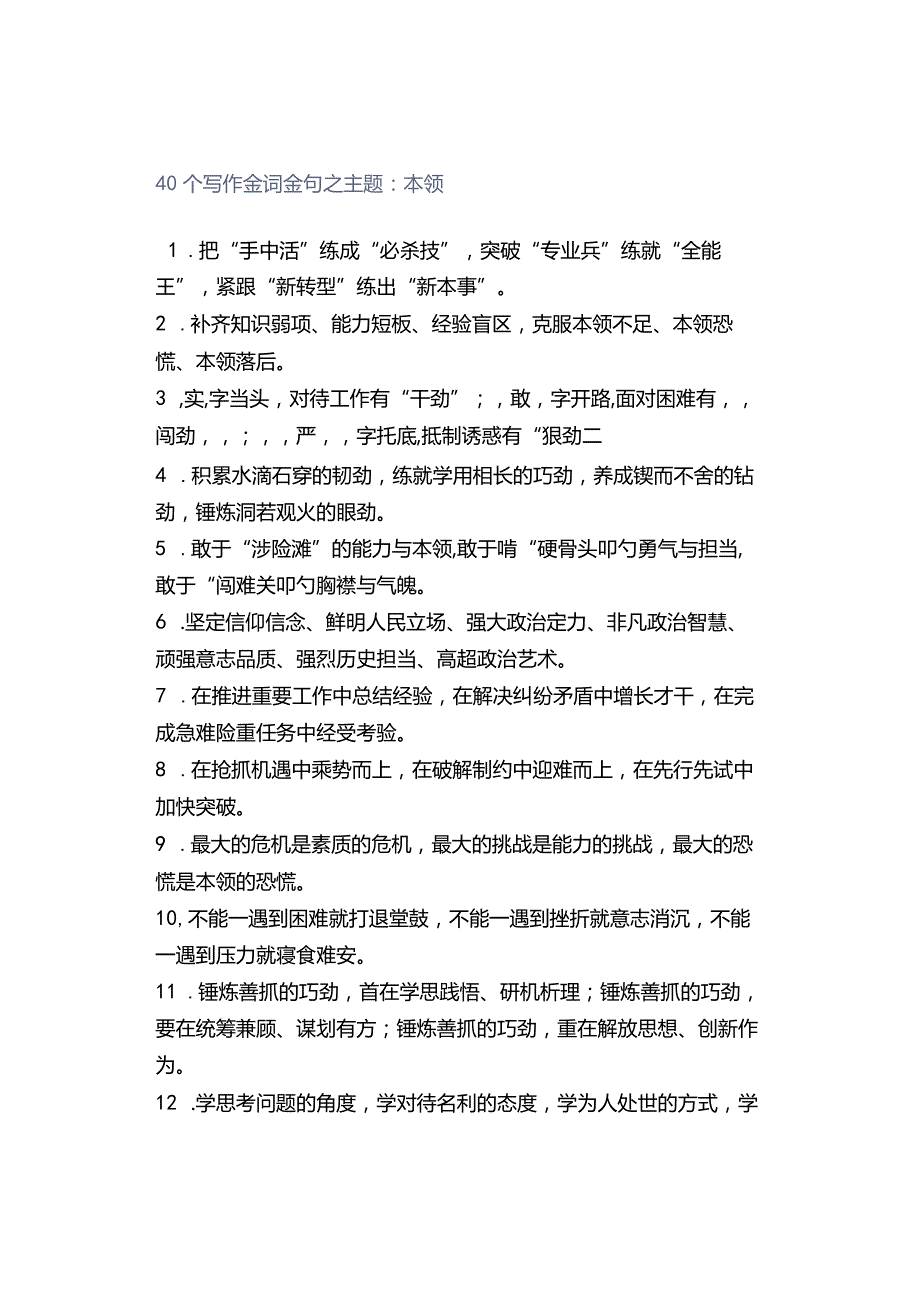 40个写作金词金句之主题：本领.docx_第1页