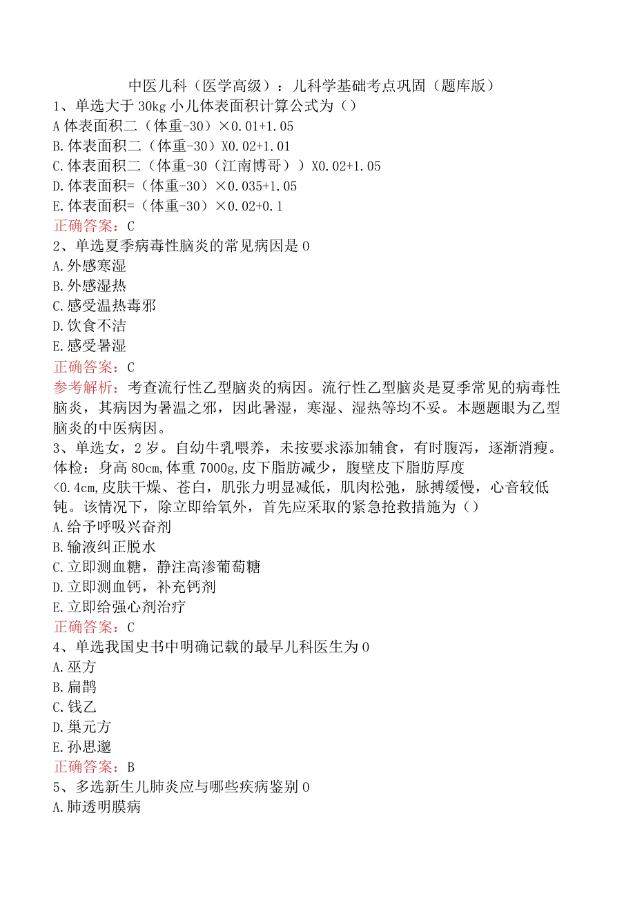 中医儿科(医学高级)：儿科学基础考点巩固（题库版）.docx_第1页