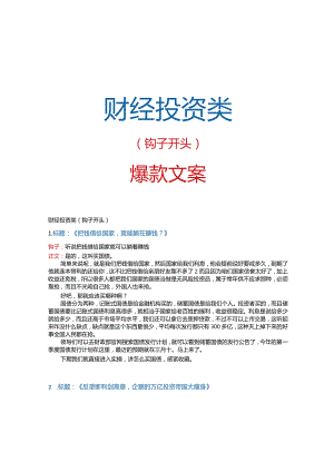 【短视频文案】财经投资类钩子&爆款文案_市场营销策划_短视频爆款文案与钩子开头_doc.docx