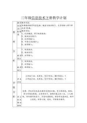 三年级信息技术下册教学计划.docx