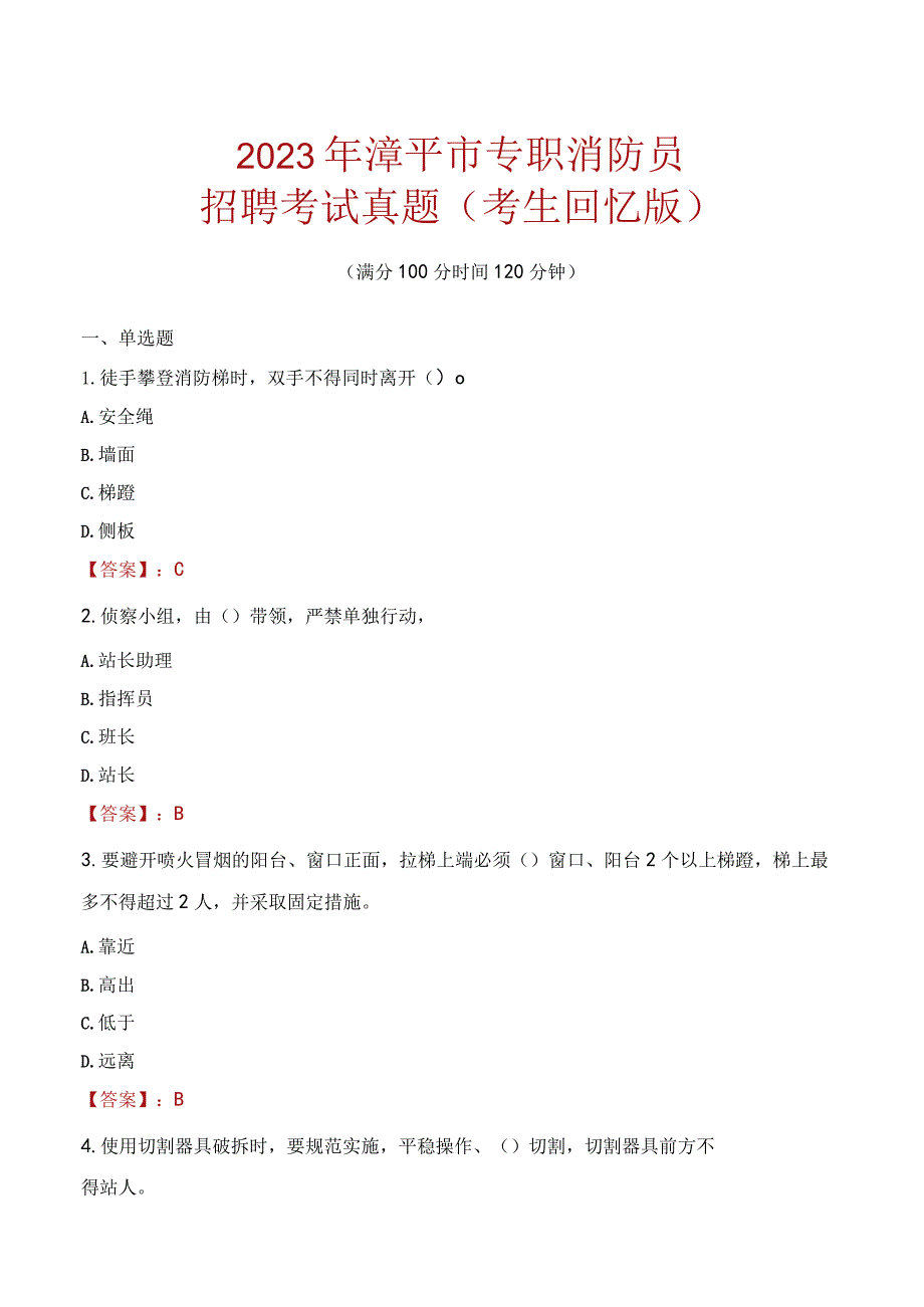 2023年漳平市消防员考试真题及答案.docx_第1页