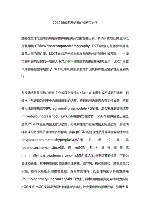 2024肺部多发结节的诊断和治疗.docx