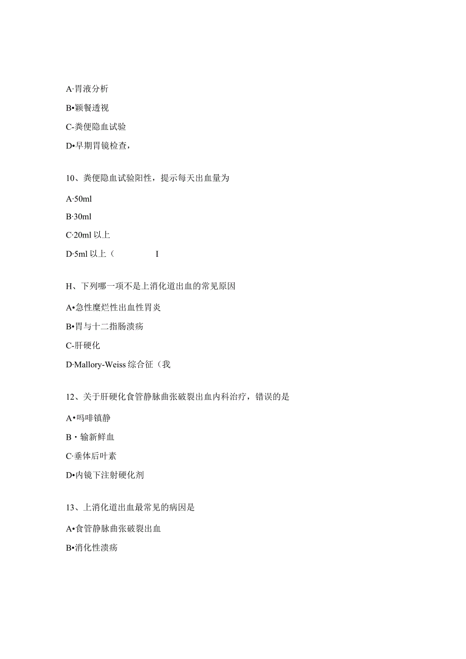 N2-N4消化道出血考试题.docx_第3页