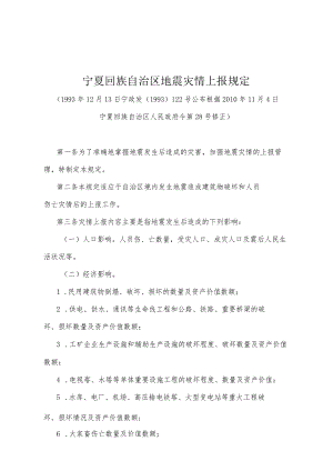 《宁夏回族自治区地震灾情上报规定》（根据2010年11月4日宁夏回族自治区人民政府令第28号修正）.docx