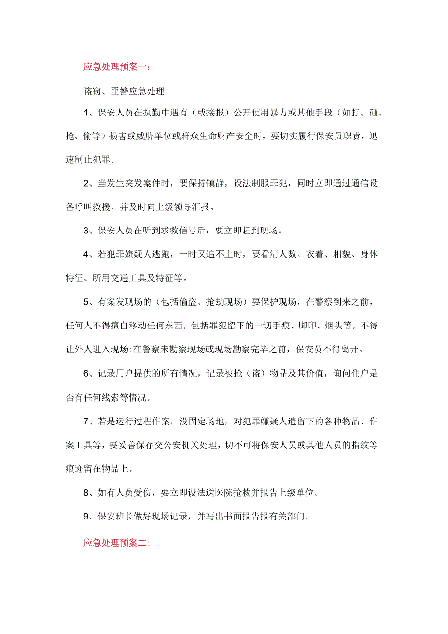 保安员必须掌握的十项应急处理预案.docx_第1页