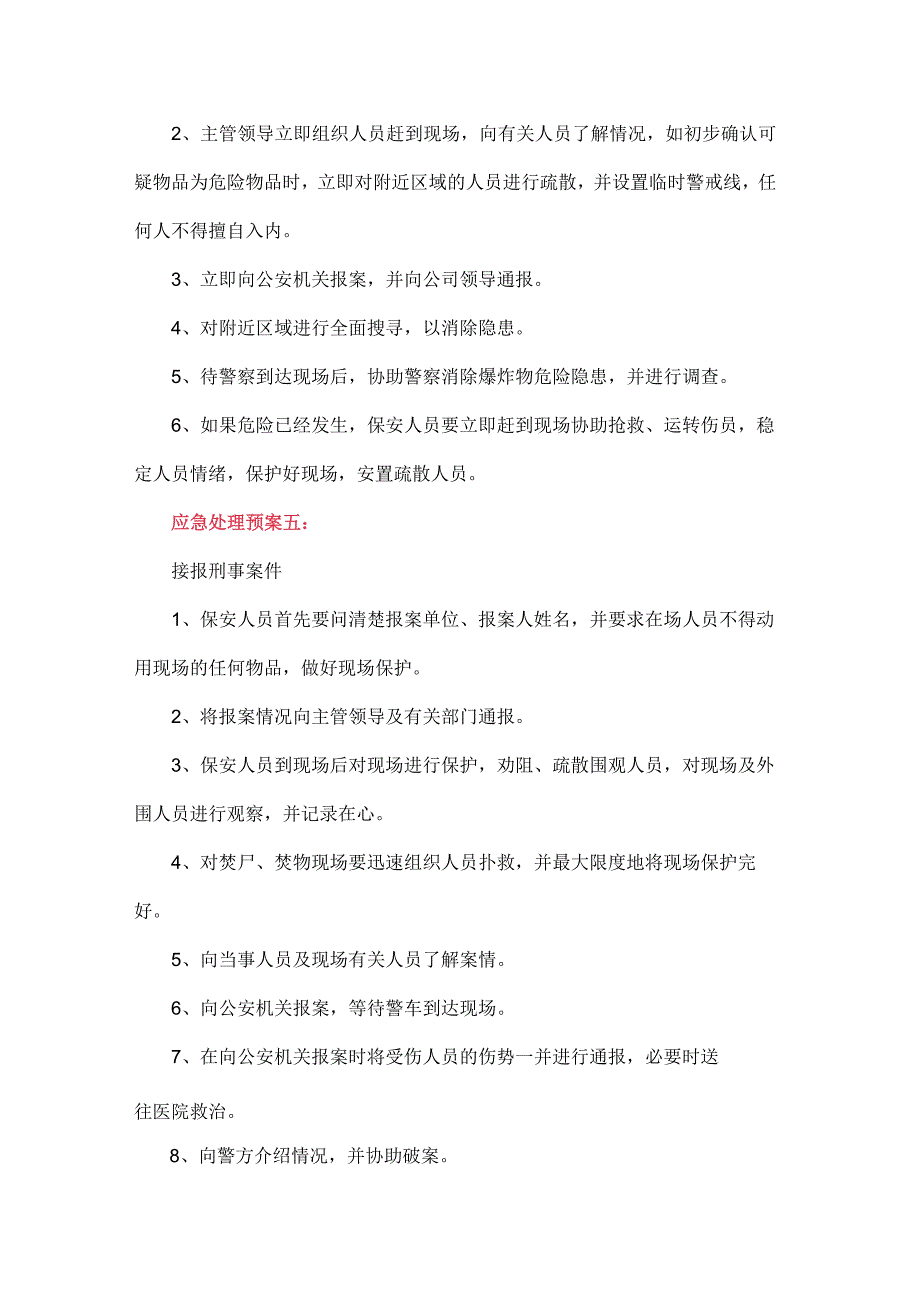 保安员必须掌握的十项应急处理预案.docx_第3页