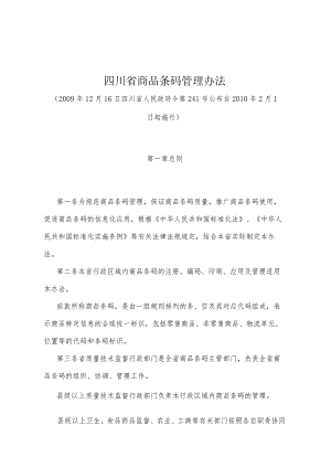 《四川省商品条码管理办法》（2009年12月16日四川省人民政府令第241号公布）.docx