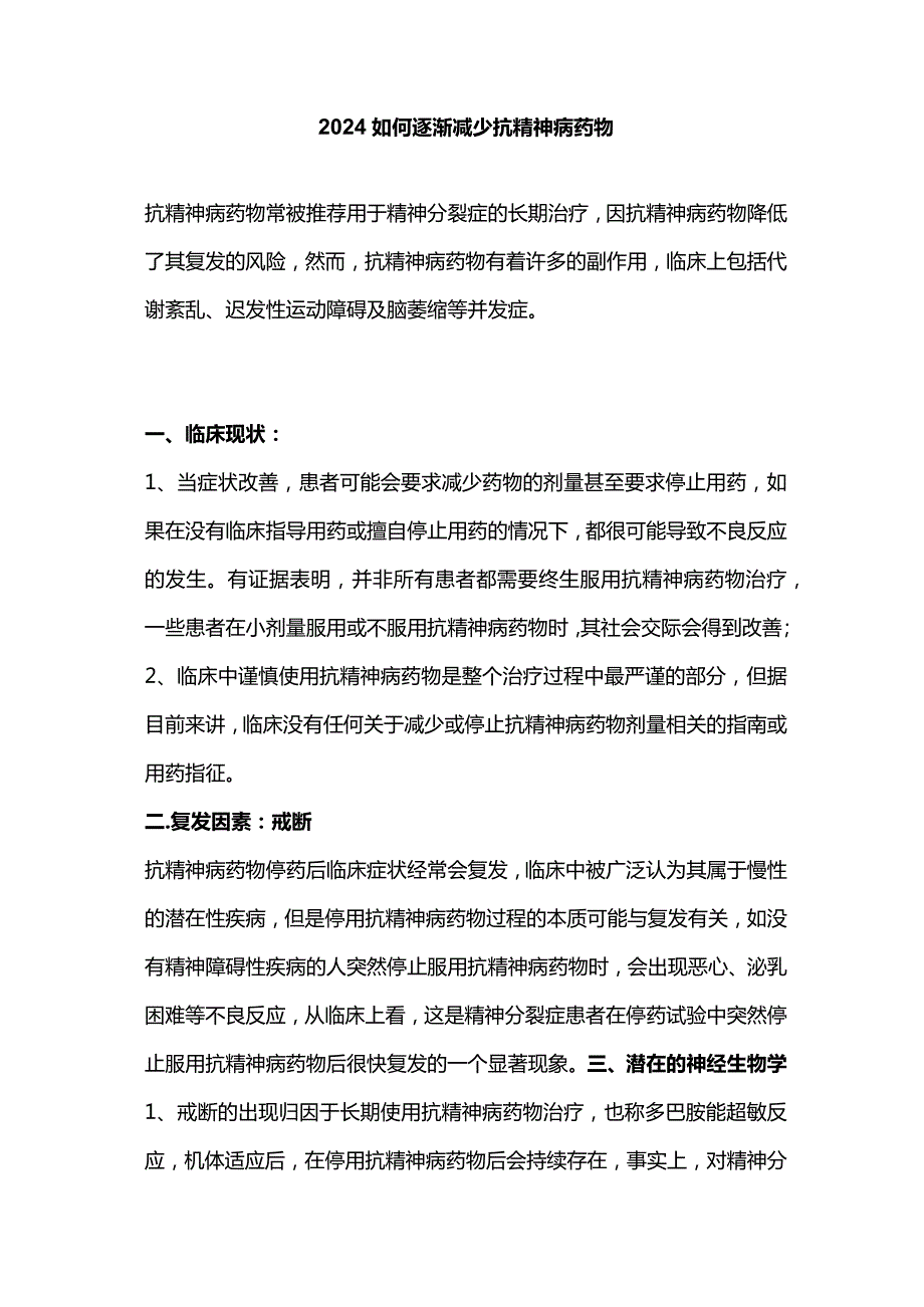 2024如何逐渐减少抗精神病药物.docx_第1页