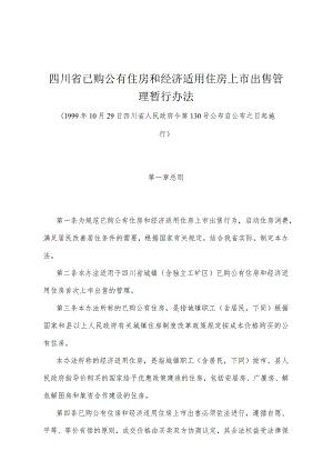 《四川省已购公有住房和经济适用住房上市出售管理暂行办法》（1999年10月29日四川省人民政府令第130号公布）.docx