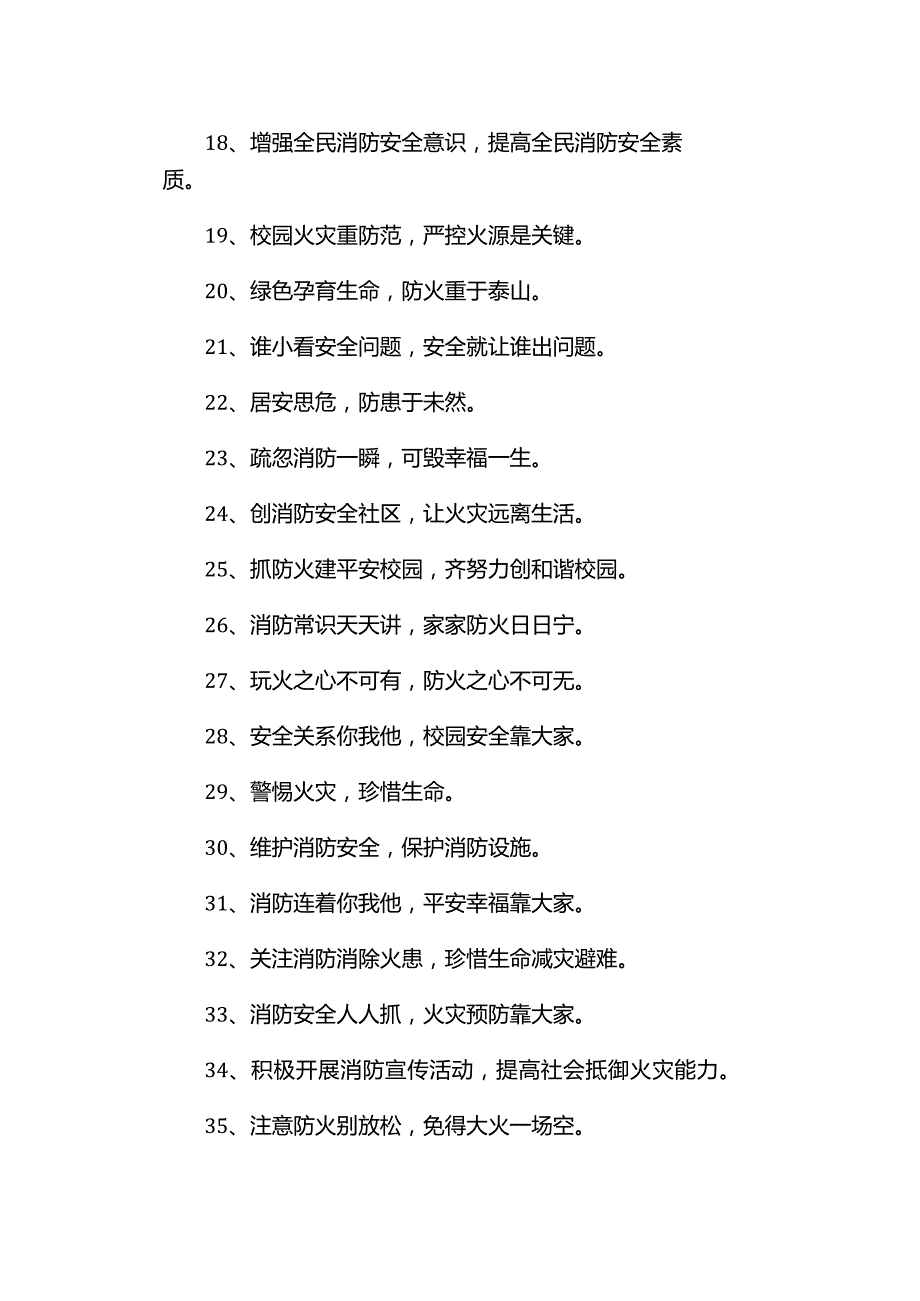 【消防安全教育】小学消防安全教育标语.docx_第2页