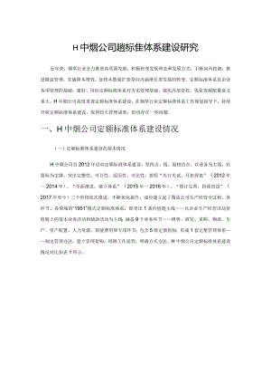 H中烟公司定额标准体系建设研究.docx