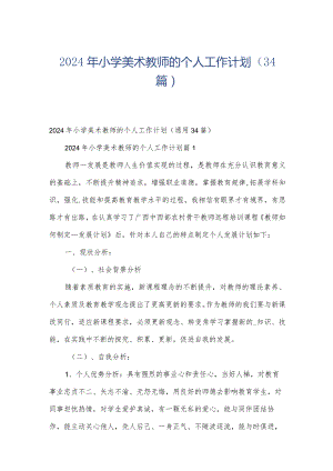 2024年小学美术教师的个人工作计划（34篇）.docx