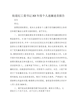 3街道纪工委书记某年度个人述廉述责报告.docx