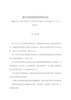 《重庆市政府投资管理办法》（2020年11月30日重庆市人民政府令第339号公布）.docx