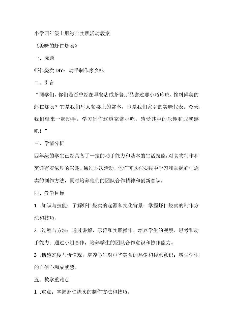 《美味的虾仁烧卖》（教案）全国通用四年级上册综合实践活动.docx_第1页