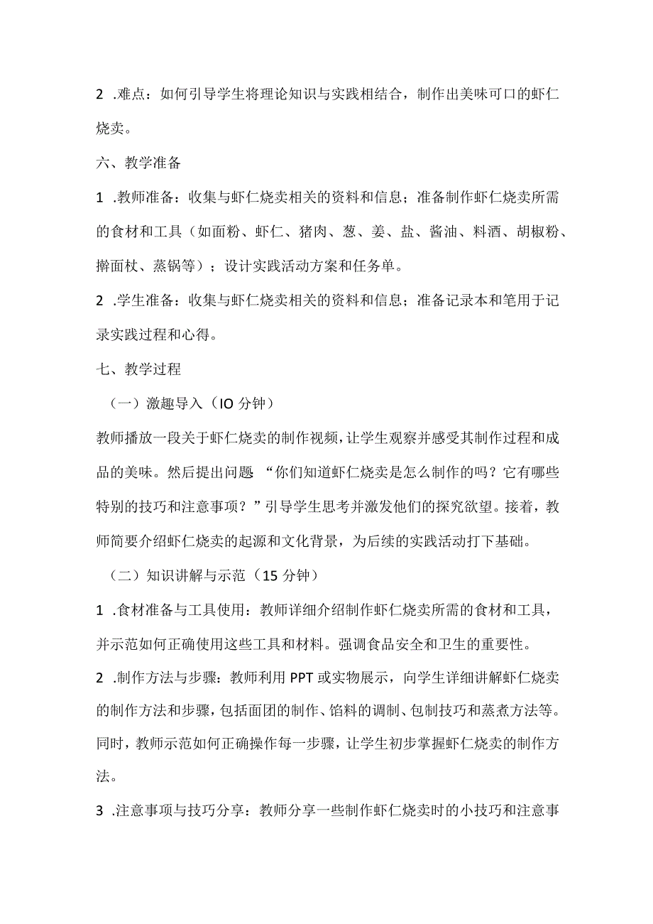 《美味的虾仁烧卖》（教案）全国通用四年级上册综合实践活动.docx_第2页