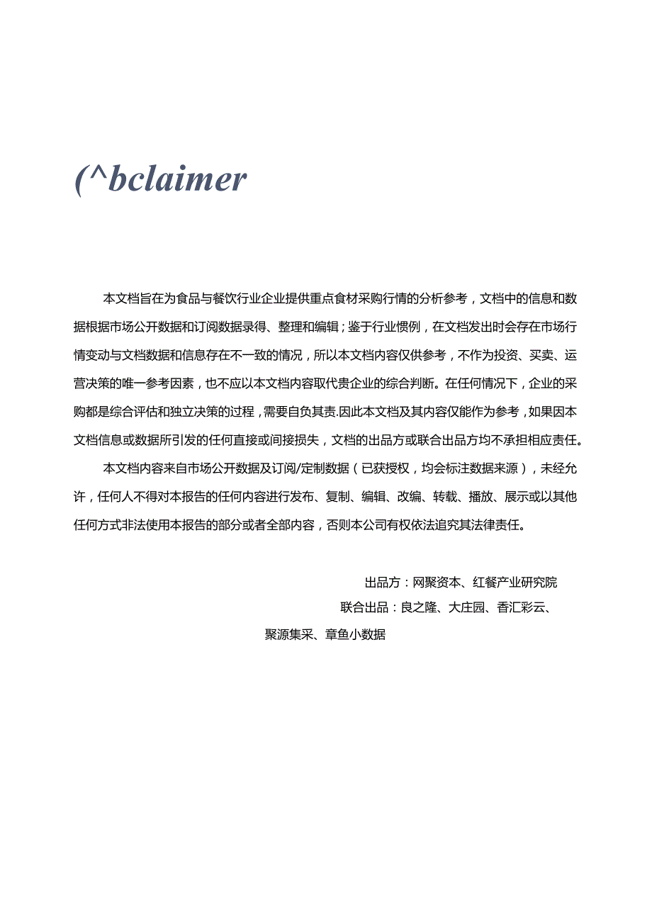 02食品与餐饮连锁企业采购行情月度参考（2023.12)_市场营销策划_重点报告202301202_.docx_第2页