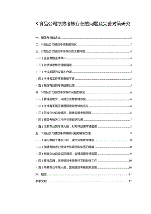 【《S食品公司绩效考核存在的问题及完善对策探析9800字》（论文）】.docx