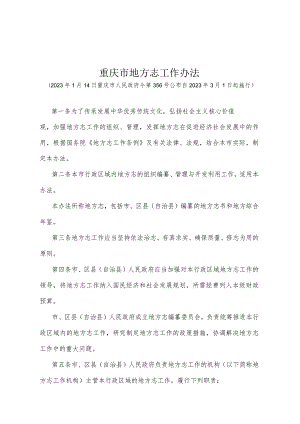 《重庆市地方志工作办法》（2023年1月14日重庆市人民政府令第356号公布）.docx