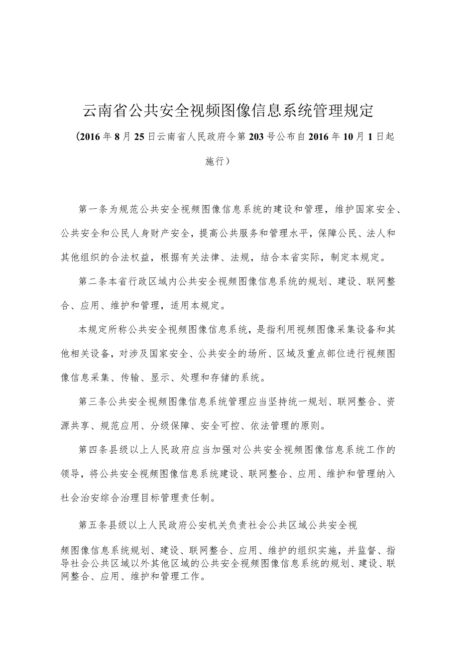 《云南省公共安全视频图像信息系统管理规定》（2016年8月25日云南省人民政府令第203号公布）.docx_第1页