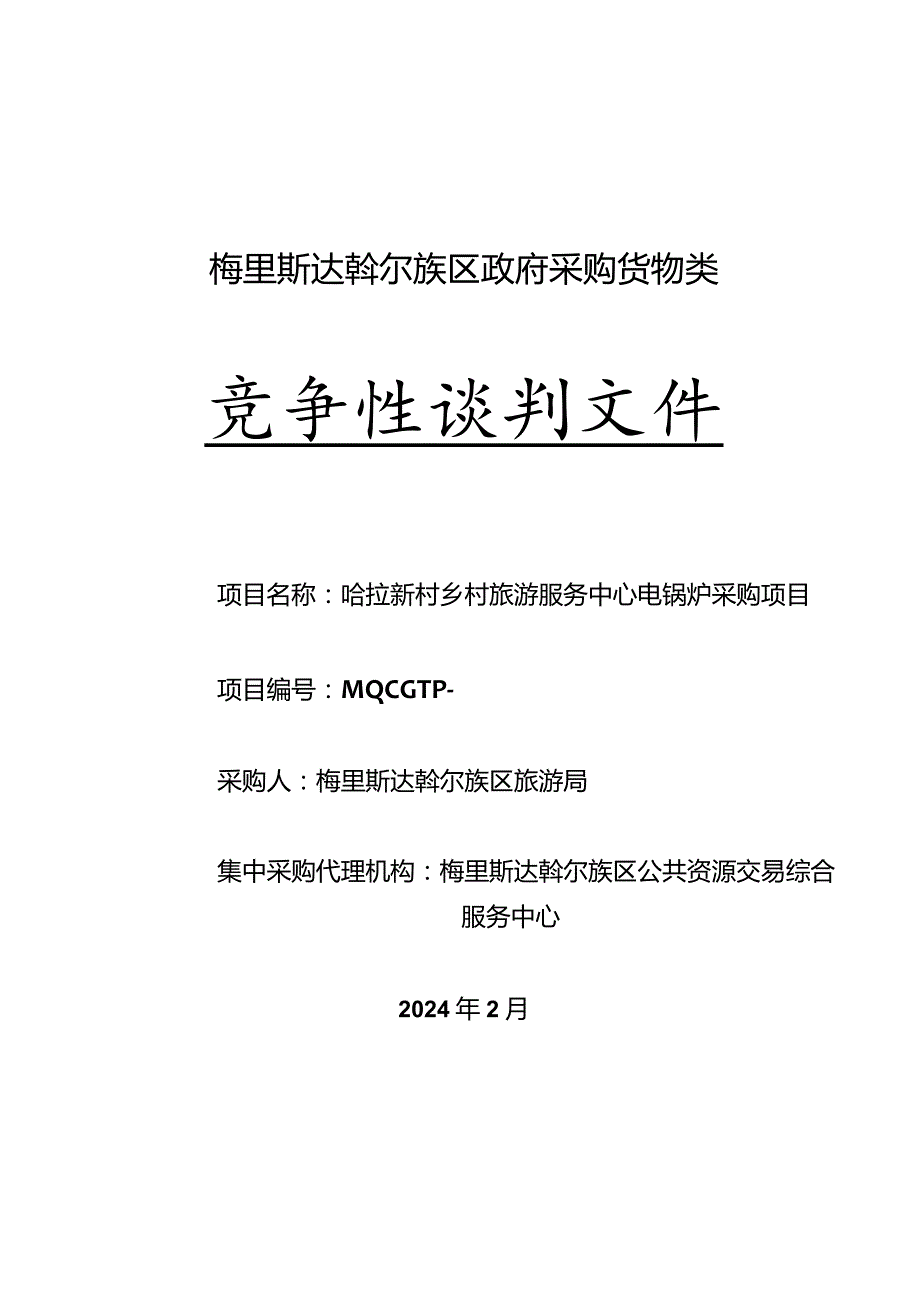 乡村旅游服务中心电锅炉采购项目竞争性谈判招投标书范本.docx_第1页