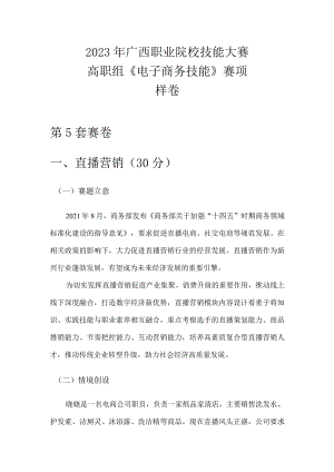 2023年广西职业院校技能大赛高职组《电子商务技能》直播营销赛项样卷5纸品家清.docx