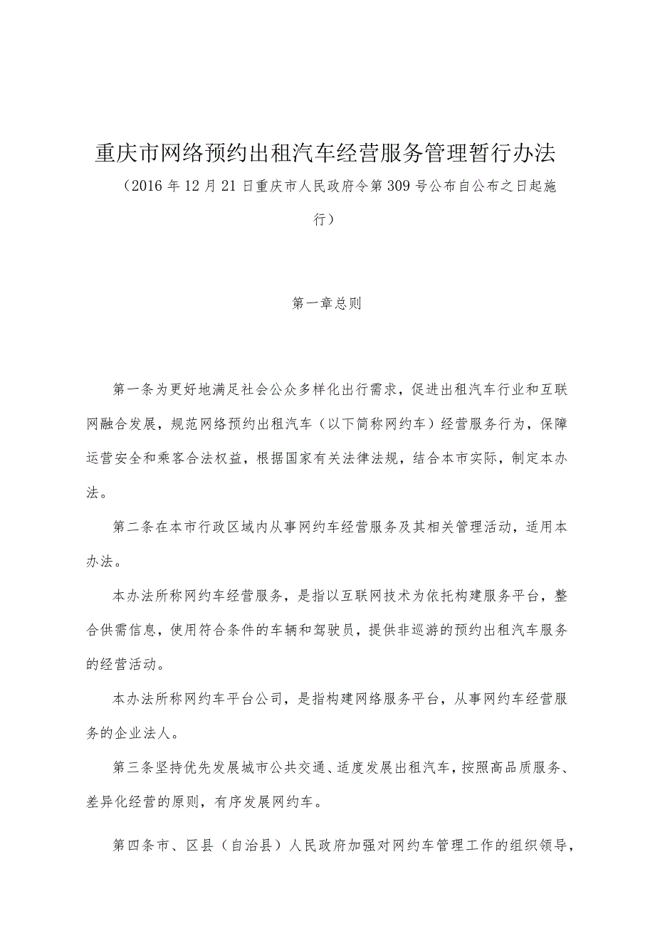 《重庆市网络预约出租汽车经营服务管理暂行办法》（2016年12月21日重庆市人民政府令第309号公布）.docx_第1页