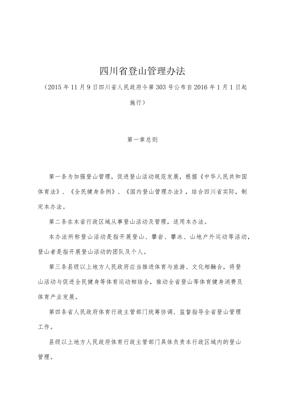 《四川省登山管理办法》（2015年11月9日四川省人民政府令第303号公布）.docx_第1页