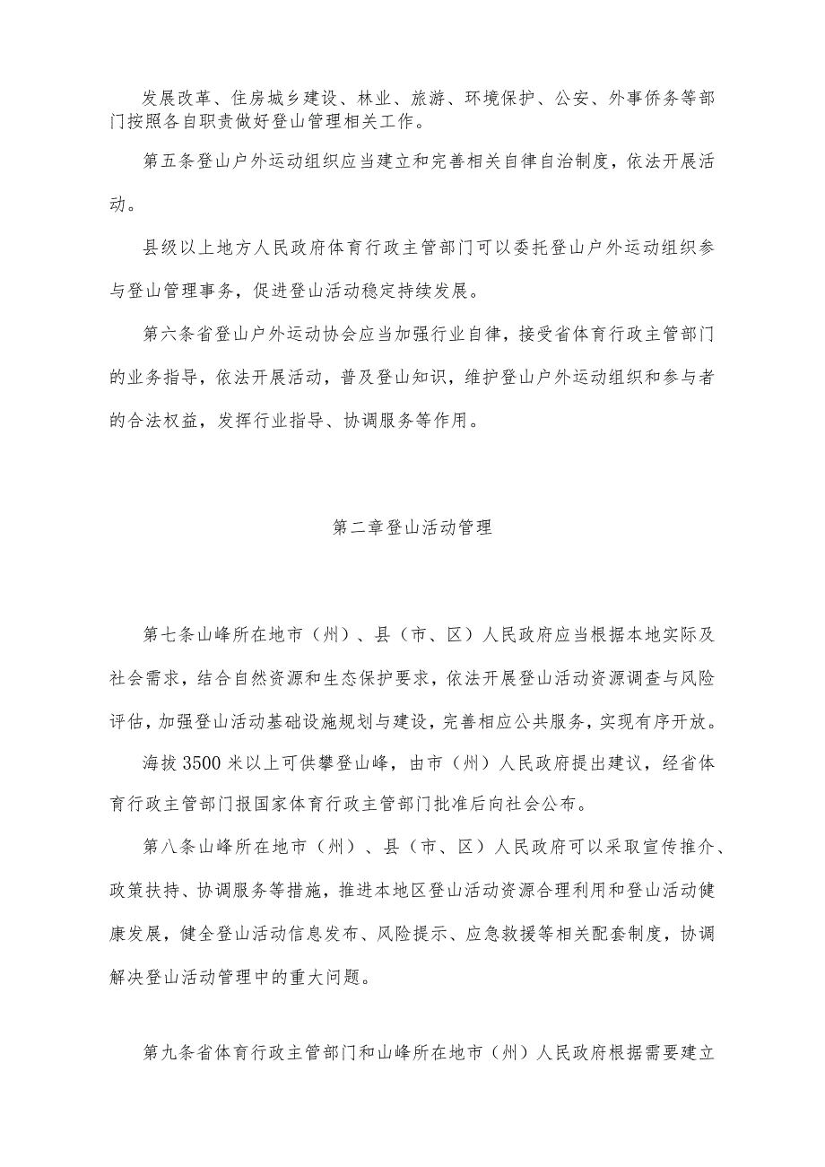 《四川省登山管理办法》（2015年11月9日四川省人民政府令第303号公布）.docx_第2页