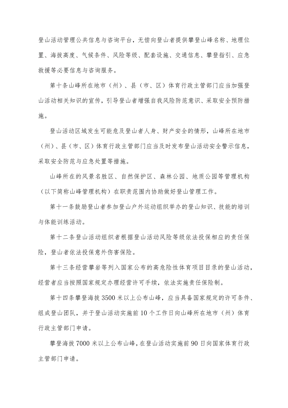 《四川省登山管理办法》（2015年11月9日四川省人民政府令第303号公布）.docx_第3页