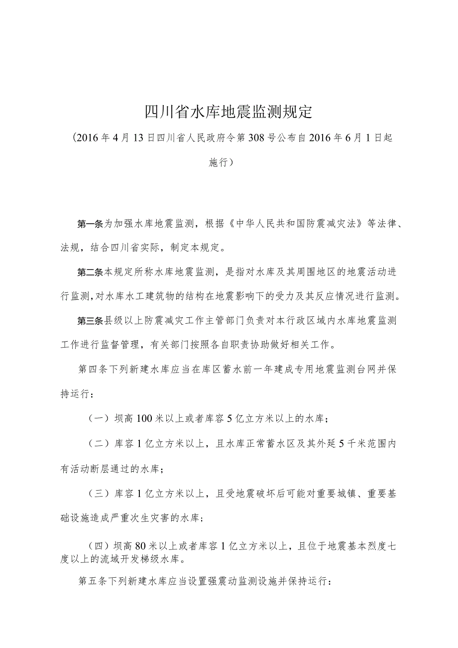 《四川省水库地震监测规定》（2016年4月13日四川省人民政府令第308号公布）.docx_第1页