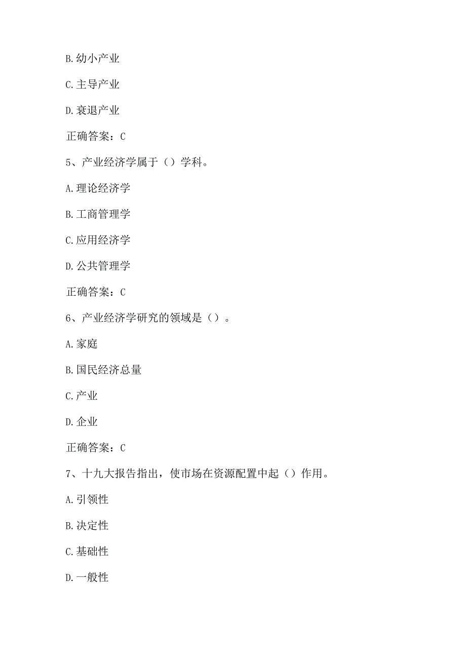 产业经济学（产业经济学导论）单元测验习题与答案.docx_第2页