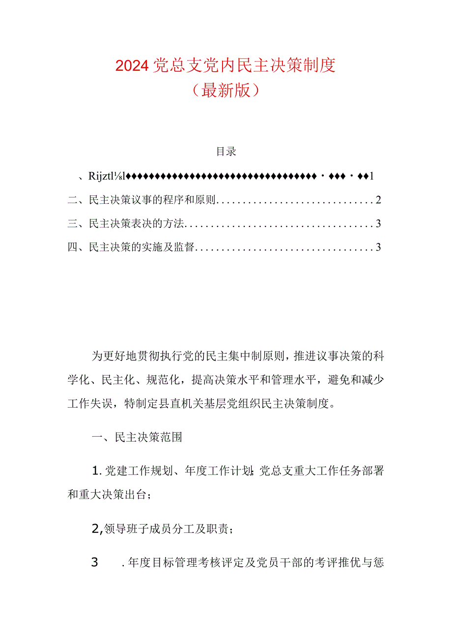 2024党总支党内民主决策制度（最新版）.docx_第1页