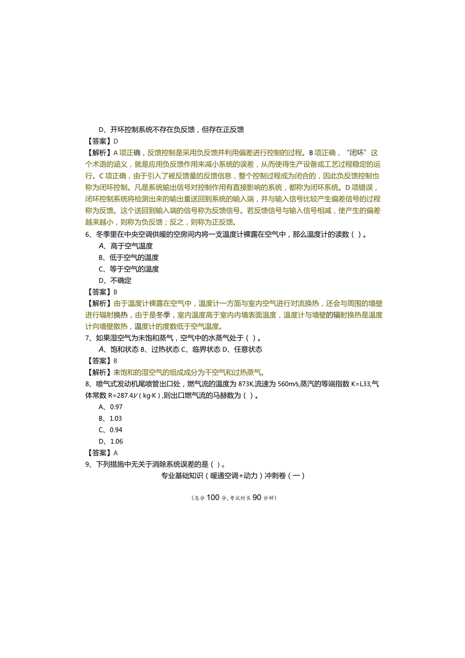 专业基础知识（暖通空调+动力）冲刺卷(含五卷).docx_第1页