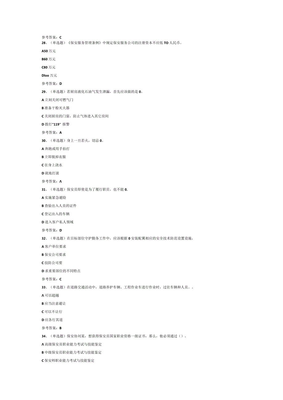 保安员模拟考试试卷第269份含解析.docx_第3页