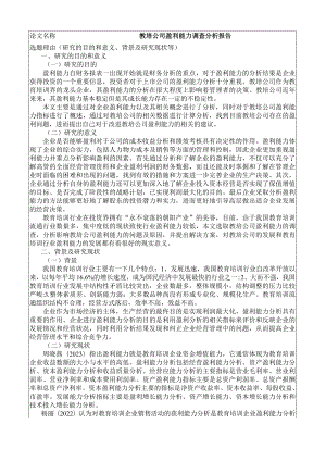 《教培公司盈利能力调查分析报告》开题报告.docx