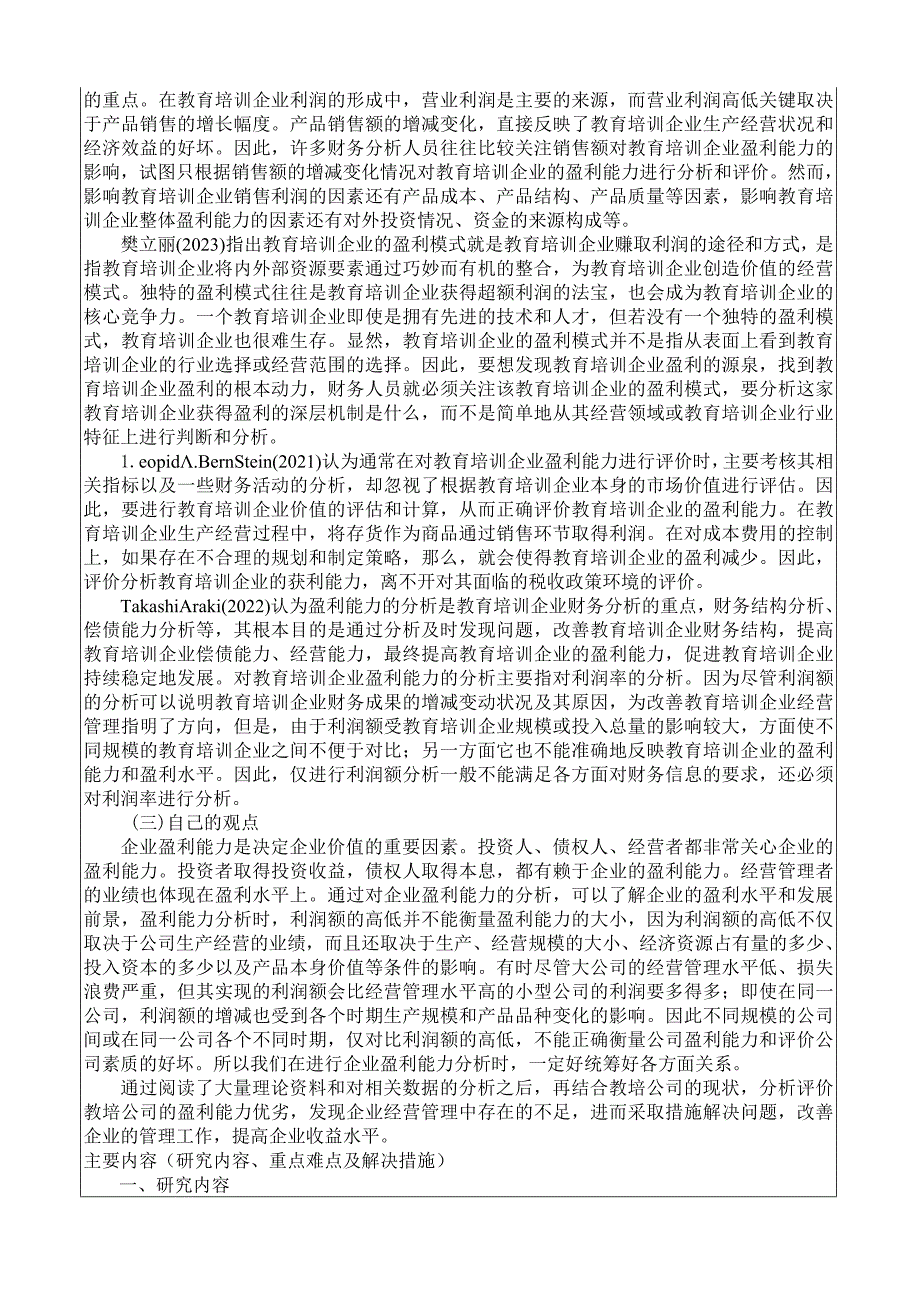 《教培公司盈利能力调查分析报告》开题报告.docx_第2页