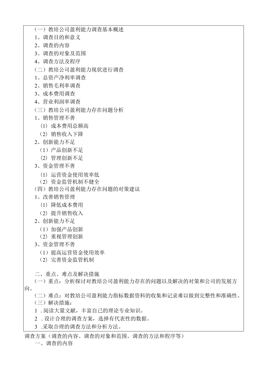 《教培公司盈利能力调查分析报告》开题报告.docx_第3页