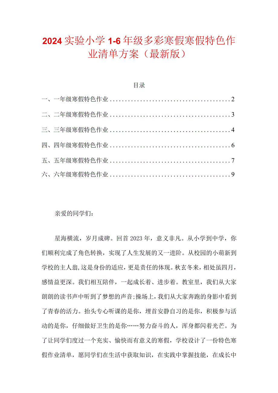 2024实验小学1-6年级多彩寒假寒假特色作业清单方案（最新版）.docx_第1页