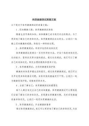 体质健康测试美篇文案.docx