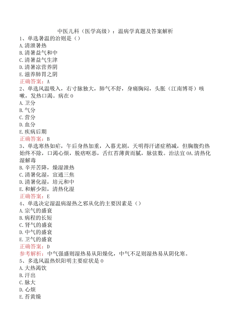 中医儿科(医学高级)：温病学真题及答案解析.docx_第1页