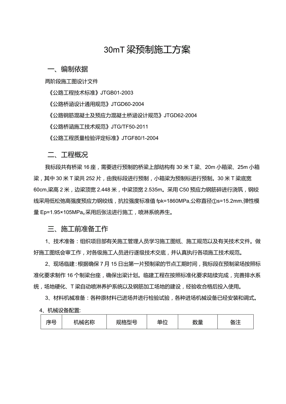 30mT梁预制施工方案.docx_第1页